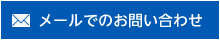 メールでのお問い合わせ