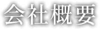 会社概要