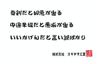 真剣だと知恵が出る　中途半端だと愚痴が出る　いい加減だと言い訳ばかり
