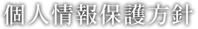 個人情報保護方針