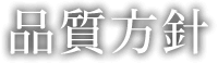 品質方針