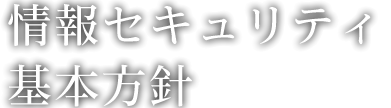 情報セキュリティ基本方針