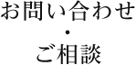 お問い合わせ・ご相談