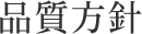 品質方針