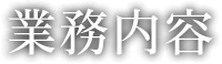 業務内容