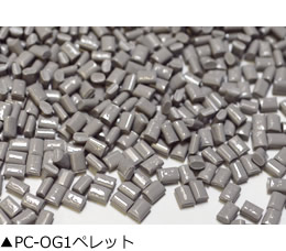 PC-OG1ペレット
